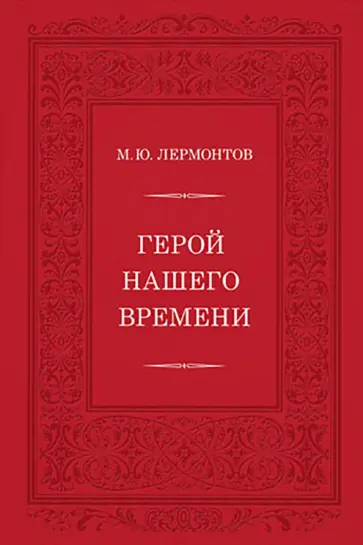 Михаил Лермонтов - Герой нашего времени Михаил Лермонтов - Герой нашего времени обложка книги
