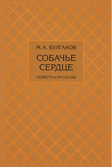 Михаил Булгаков - Собачье сердце Михаил Булгаков - Собачье сердце обложка книги