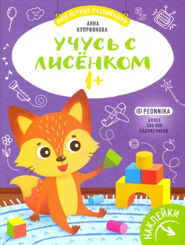 Аня Куприянова - Учусь с лисенком 1+: книжка с наклейками Аня Куприянова - Учусь с лисенком 1+: книжка с наклейками обложка книги