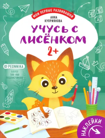 Аня Куприянова - Учусь с лисенком 2+: книжка с наклейками Аня Куприянова - Учусь с лисенком 2+: книжка с наклейками обложка книги