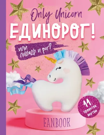 И. Доможиров - Only Unicorn. ЕДИНОРОГ! Фанбук. 11 проектов для творчества и вдохновения обложка книги