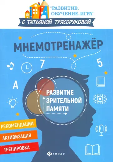 Татьяна Трясорукова - Мнемотренажер: развитие зрительной памяти Татьяна Трясорукова - Мнемотренажер: развитие зрительной памяти обложка книги