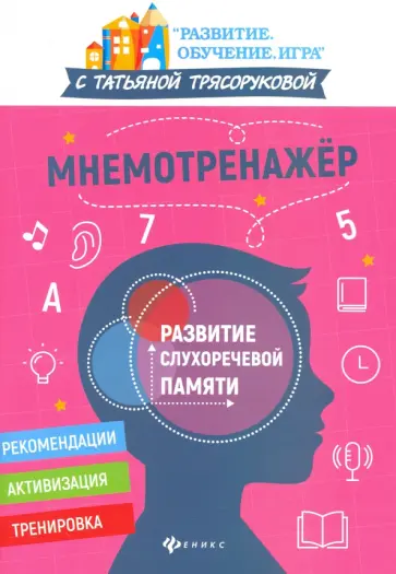Татьяна Трясорукова - Мнемотренажер: развитие слухоречевой памяти Татьяна Трясорукова - Мнемотренажер: развитие слухоречевой памяти обложка книги