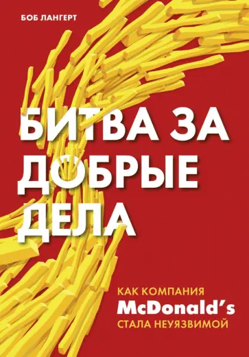 Боб Лангерт - Битва за добрые дела. Как компания МсDonalds стала неуязвимой обложка книги