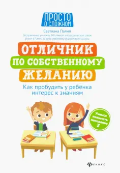 Светлана Палий - Отличник по собственному желанию Светлана Палий - Отличник по собственному желанию обложка книги