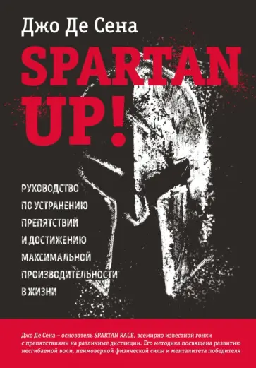 Сена Де - Spartan up! Руководство по устранению препятствий и достижению максимальной производительности Сена Де - Spartan up! Руководство по устранению препятствий и достижению максимальной производительности обложка книги