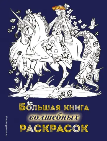 Большая книга волшебных раскрасок Большая книга волшебных раскрасок обложка книги