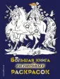 Волшебство вокруг! Раскраски для девочек