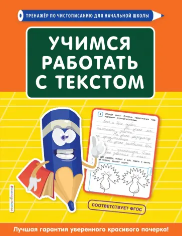 Татьяна Лифанова - Учимся работать с текстом обложка книги