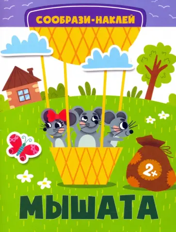 Мышата Мышата обложка книги