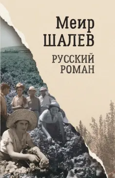 Меир Шалев - Русский роман Меир Шалев - Русский роман обложка книги