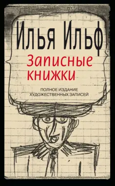 Илья Ильф - Записные книжки. 1925-1937. Полное издание художественных записей обложка книги