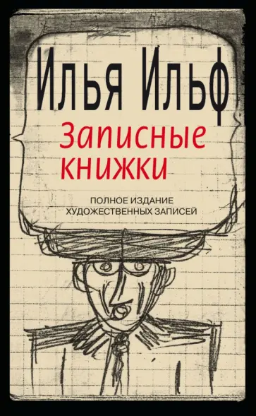 Илья Ильф - Записные книжки. 1925-1937. Полное издание художественных записей Илья Ильф - Записные книжки. 1925-1937. Полное издание художественных записей обложка книги