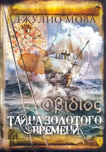Джулио Мова - Тайна золотого времени обложка книги