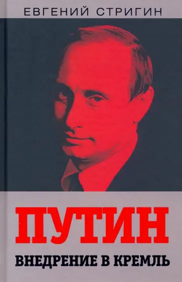 Евгений Стригин - Путин. Внедрение в Кремль обложка книги