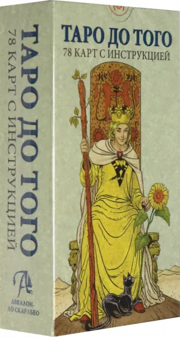 Таро До того обложка книги