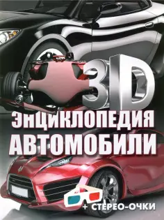 Александр Архипов - Автомобили. 3D-энциклопедия обложка книги