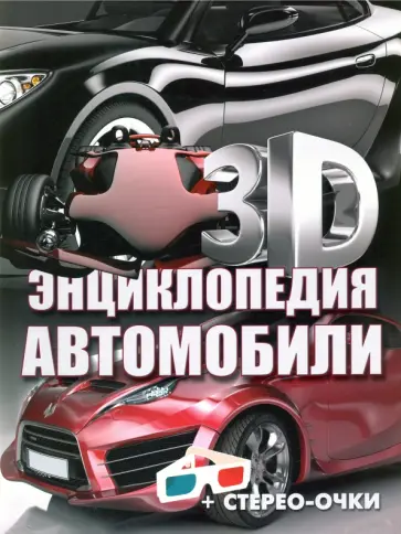 Александр Архипов - Автомобили. 3D-энциклопедия Александр Архипов - Автомобили. 3D-энциклопедия обложка книги