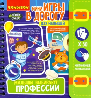 Игры в дорогу Малыши выбирают профессии 4+ (ВВ4558) обложка книги