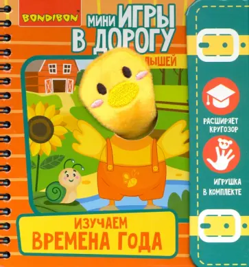 Игры в дорогу. Изучаем время года 3+ (ВВ4564) обложка книги