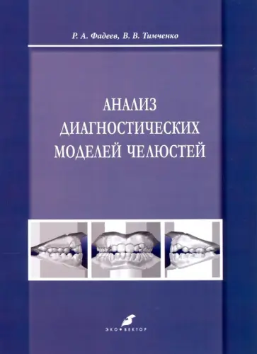 Фадеев, Тимченко - Анализ диагностических моделей челюстей Фадеев, Тимченко - Анализ диагностических моделей челюстей обложка книги