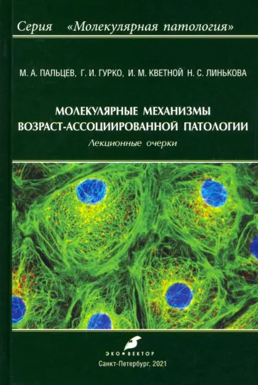 Пальцев, Кветной - Молекулярные механизмы возраст-ассоциированной патологии обложка книги