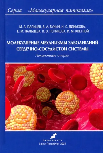 Пальцев, Линькова - Молекулярные механизмы заболеваний сердечно-сосудистой системы обложка книги