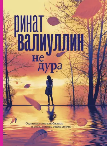 Ринат Валиуллин - Не дура обложка книги