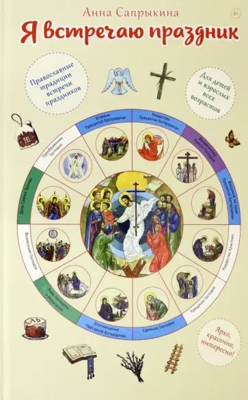 Анна Сапрыкина - Я встречаю праздник. Познавательная книга для детей и их родителей Анна Сапрыкина - Я встречаю праздник. Познавательная книга для детей и их родителей обложка книги