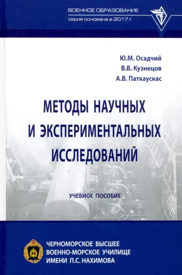 Осадчий, Кузнецов - Методы научных и экспериментальных исследований. Учебное пособие Осадчий, Кузнецов - Методы научных и экспериментальных исследований. Учебное пособие обложка книги