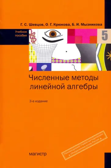 Крюкова, Шевцов - Численные методы линейной алгебры. Учебное пособие обложка книги