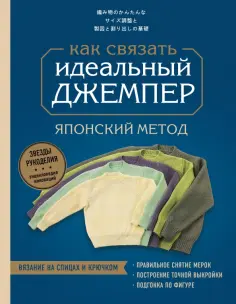 Идеальный джемпер. Японский метод точного моделирования вязаной одежды на любую фигуру обложка книги