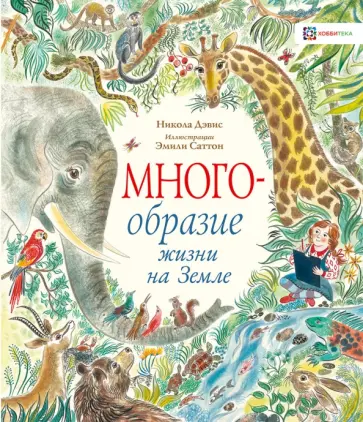 Никола Дэвис - Многообразие жизни на Земле Никола Дэвис - Многообразие жизни на Земле обложка книги