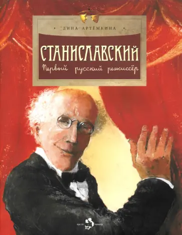 Дина Артёмкина - Станиславский. Первый русский режиссер Дина Артёмкина - Станиславский. Первый русский режиссер обложка книги