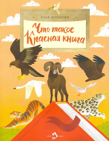 Илья Кочергин - Что такое Красная книга Илья Кочергин - Что такое Красная книга обложка книги