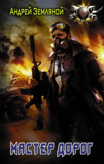 Андрей Земляной - Мастер дорог обложка книги