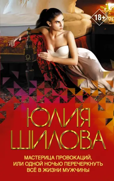 Юлия Шилова - Мастерица провокаций, или Одной ночью перечеркнуть все в жизни мужчины Юлия Шилова - Мастерица провокаций, или Одной ночью перечеркнуть все в жизни мужчины обложка книги