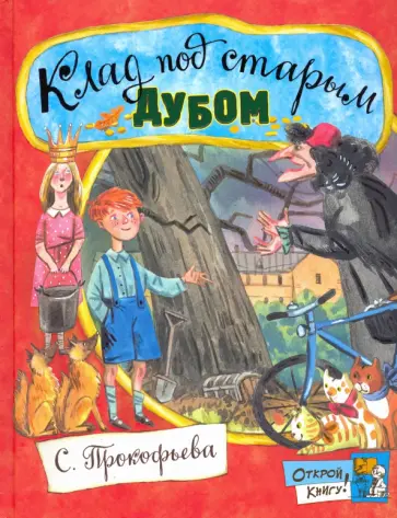 Софья Прокофьева - Клад под старым дубом Софья Прокофьева - Клад под старым дубом обложка книги