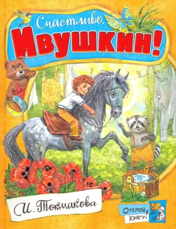 Ирина Токмакова - Счастливо, Ивушкин! Ирина Токмакова - Счастливо, Ивушкин! обложка книги