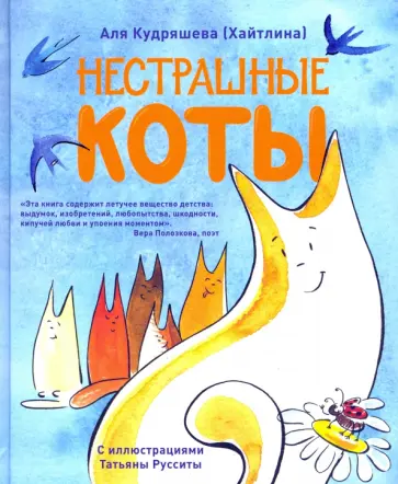 Аля Кудряшева - Нестрашные коты Аля Кудряшева - Нестрашные коты обложка книги