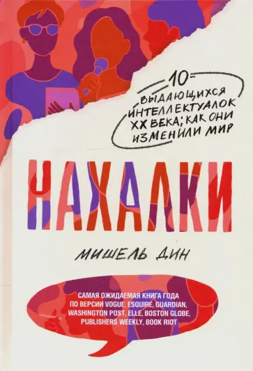Мишель Дин - Нахалки Мишель Дин - Нахалки обложка книги