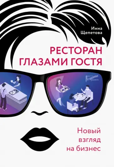 Инна Щепетова - Ресторан глазами гостя. Новый взгляд на бизнес обложка книги