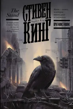 Стивен Кинг - Противостояние Стивен Кинг - Противостояние обложка книги