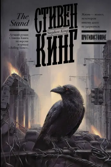 Стивен Кинг - Противостояние обложка книги