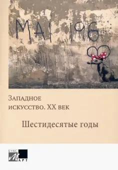 Западное искусство ХХ в Шестидесятые годы Западное искусство ХХ в Шестидесятые годы обложка книги