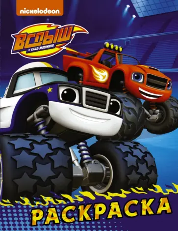 Вспыш и чудо-машинки. Раскраска (синяя) обложка книги