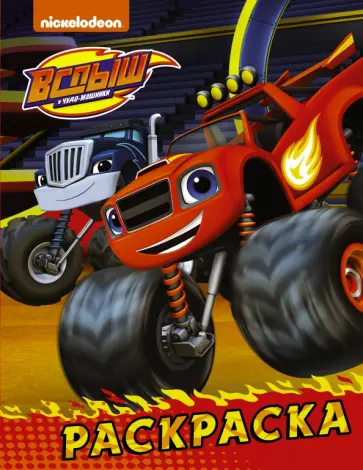 Вспыш и чудо-машинки. Раскраска (красная) обложка книги