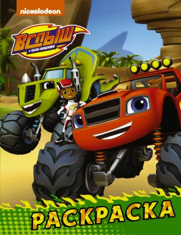 Вспыш и чудо-машинки. Раскраска (зелёная) обложка книги