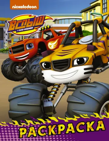 Вспыш и чудо-машинки. Раскраска (фиолетовая) обложка книги