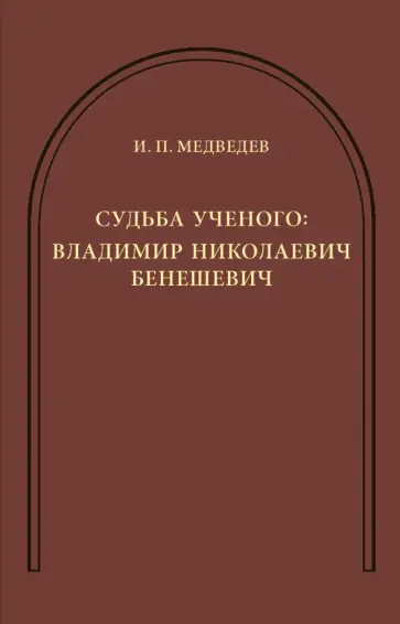 И. Медведев - Судьба ученого. Владимир Николаевич Бенешевич И. Медведев - Судьба ученого. Владимир Николаевич Бенешевич обложка книги